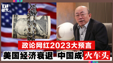 政论网红2023大预言 美国经济衰退 中国成火车头