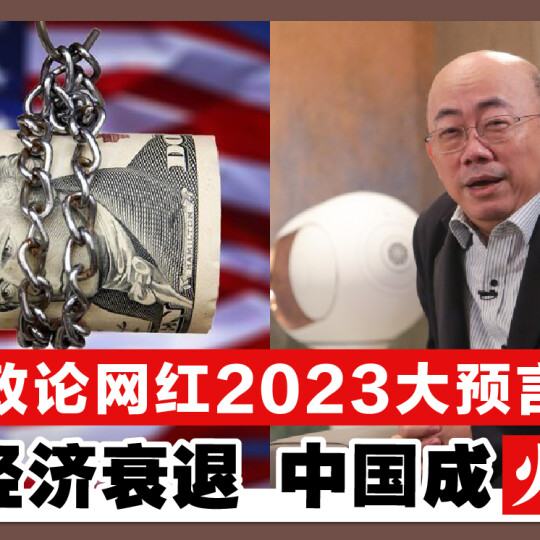 政论网红2023大预言 美国经济衰退 中国成火车头