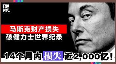 马斯克财产损失破健力士世界纪录 14个月内损失近2,000亿！