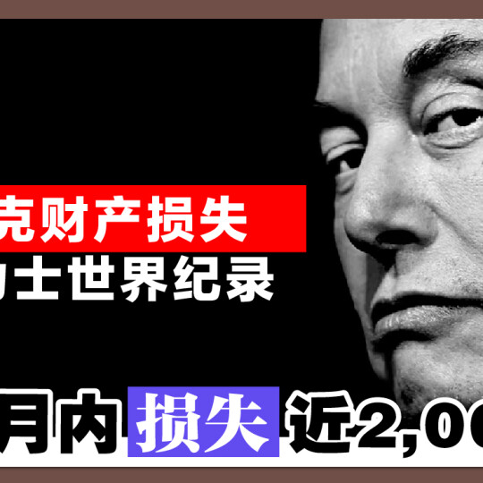 马斯克财产损失破健力士世界纪录 14个月内损失近2,000亿！