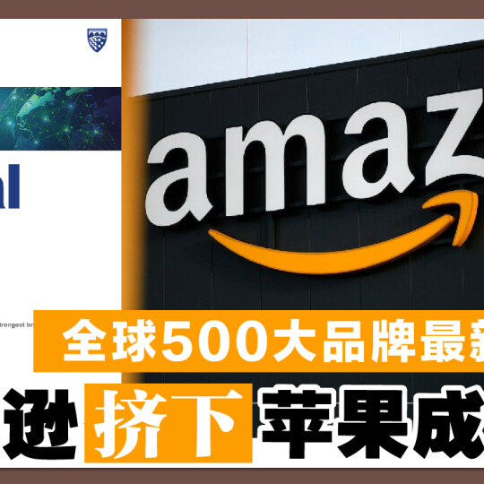 全球500大品牌最新排名！亚马逊挤下苹果成榜首