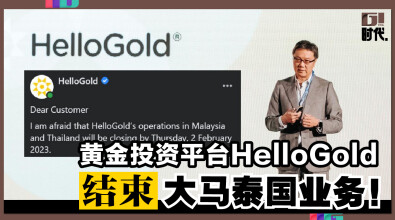 黄金投资平台HelloGold 结束大马泰国业务！