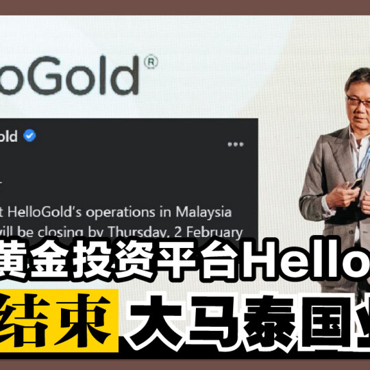 黄金投资平台HelloGold 结束大马泰国业务！