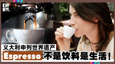 义大利申列世界遗产，Espresso不是饮料是生活！