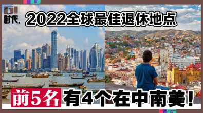 2022全球最佳退休地点，前5名有4个在中南美！