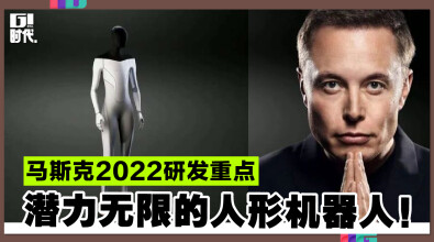 马斯克2022研发重点，潜力无限的人形机器人！