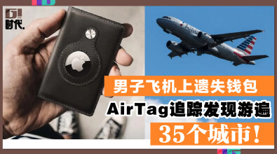 男子飞机上遗失钱包 AirTag追踪发现游遍35个城市！