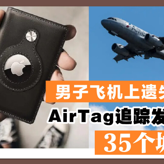 男子飞机上遗失钱包 AirTag追踪发现游遍35个城市！