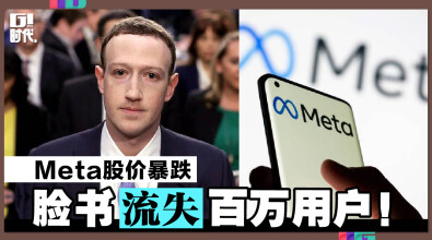 Meta股价暴跌，脸书流失百万用户！