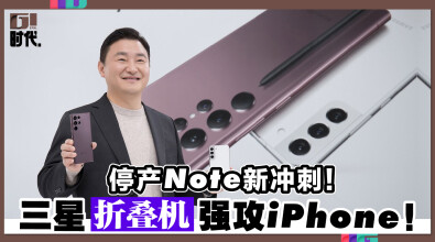 停产Note新衝刺？三星“折迭机”强攻iPhone！