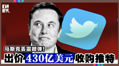 马斯克丢震撼弹！出价430亿美元收购推特