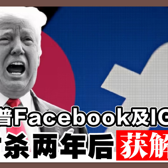 特朗普Facebook及IG帐户 被封杀两年后获解禁！