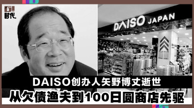 DAISO创办人矢野博丈逝世　 从欠债渔夫到100日圆商店先驱