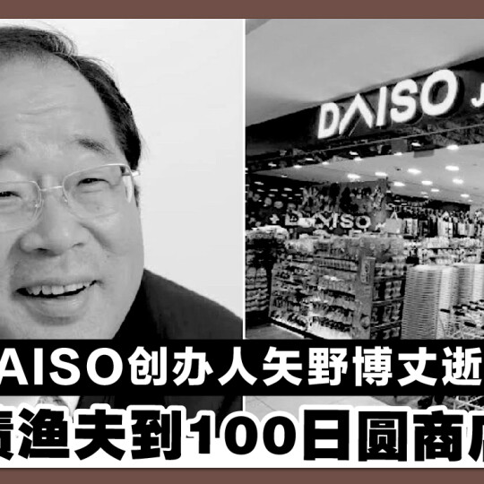 DAISO创办人矢野博丈逝世　 从欠债渔夫到100日圆商店先驱