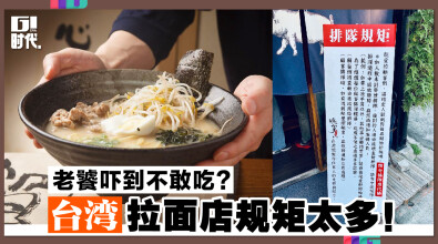 老饕吓到不敢吃？台湾拉麵店规矩多多！