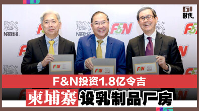 F&N投资1.8亿令吉 柬埔寨设乳制品厂房