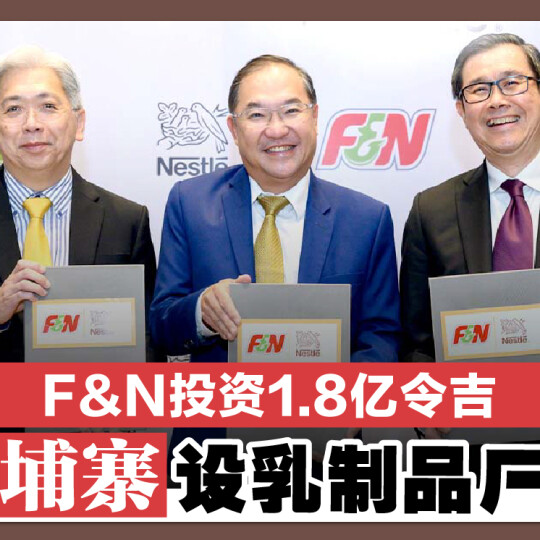 F&N投资1.8亿令吉 柬埔寨设乳制品厂房