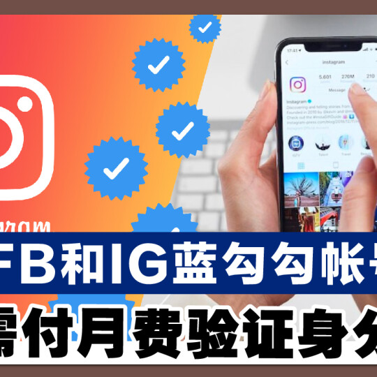 FB和IG蓝勾勾帐号 需付月费验证身分！