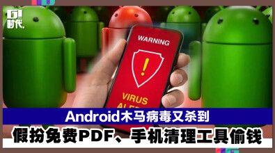 Android木马病毒又杀到 假扮免费PDF、手机清理工具偷钱