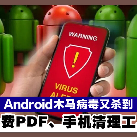 Android木马病毒又杀到 假扮免费PDF、手机清理工具偷钱