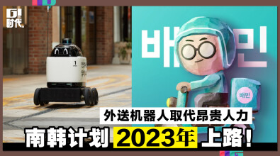 外送机器人取代昂贵人力，南韩计划2023年上路！