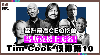 薪酬最高CEO榜单 马斯克榜上无名！Tim Cook仅排第10