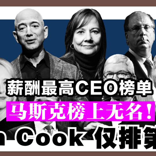 薪酬最高CEO榜单 马斯克榜上无名！Tim Cook仅排第10