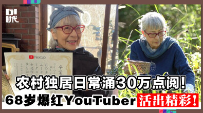 农村独居日常涌30万点阅！ 68岁爆红YouTuber活出精彩