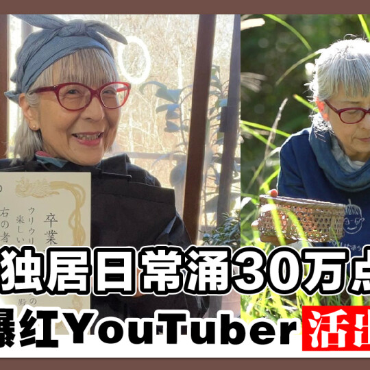 农村独居日常涌30万点阅！ 68岁爆红YouTuber活出精彩