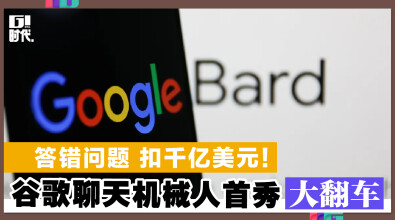 答错问题 扣千亿美元！ 谷歌聊天机械人首秀大翻车