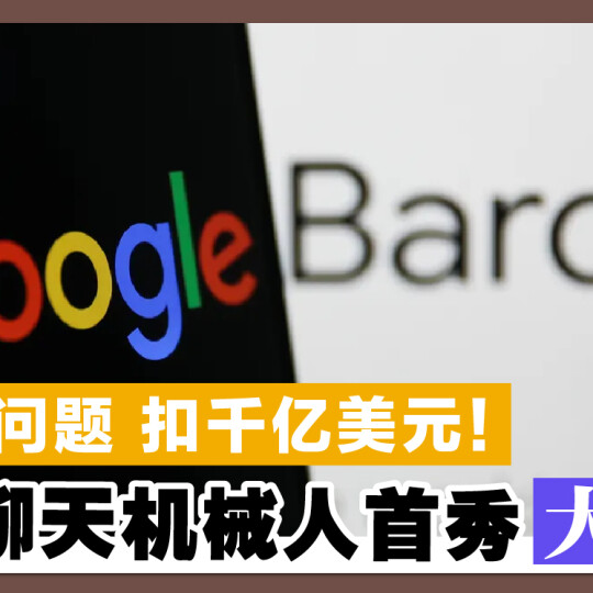 答错问题 扣千亿美元！ 谷歌聊天机械人首秀大翻车