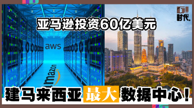 亚马逊投资60亿美元 建马来西亚最大数据中心！