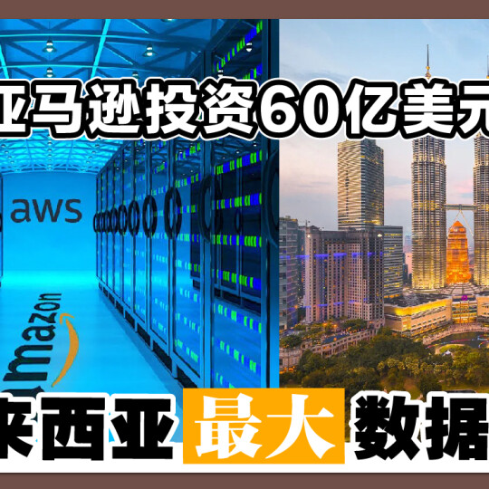 亚马逊投资60亿美元 建马来西亚最大数据中心！