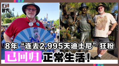 8年“连去2,995天迪士尼” 狂粉 已回归正常生活