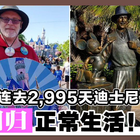 8年“连去2,995天迪士尼” 狂粉 已回归正常生活