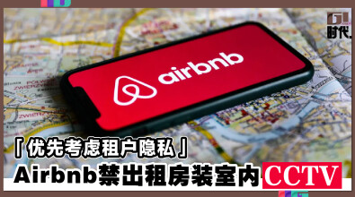 「优先考虑租户隐私」 Airbnb禁出租房装室内CCTV