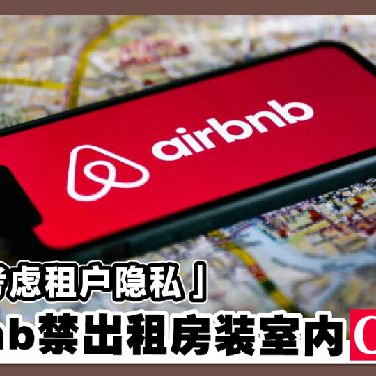 「优先考虑租户隐私」 Airbnb禁出租房装室内CCTV