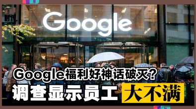 Google福利好神话破灭？调查显示员工大不满