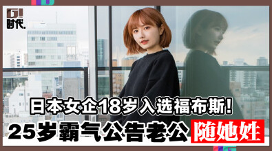 日本女企18岁入选福布斯！25岁霸气公告老公随她姓