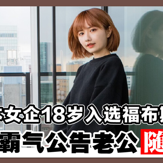 日本女企18岁入选福布斯！25岁霸气公告老公随她姓