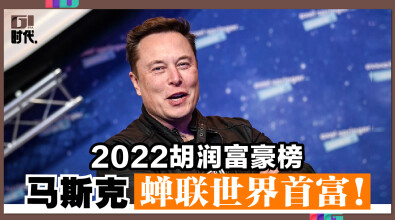 2022胡润富豪榜 马斯克蝉联世界首富！