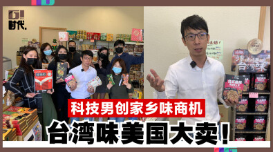 科技男创家乡味商机 台湾味美国大卖！