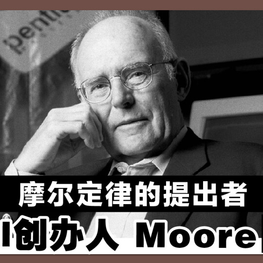 摩尔定律的提出者 Intel创办人 Moore逝世