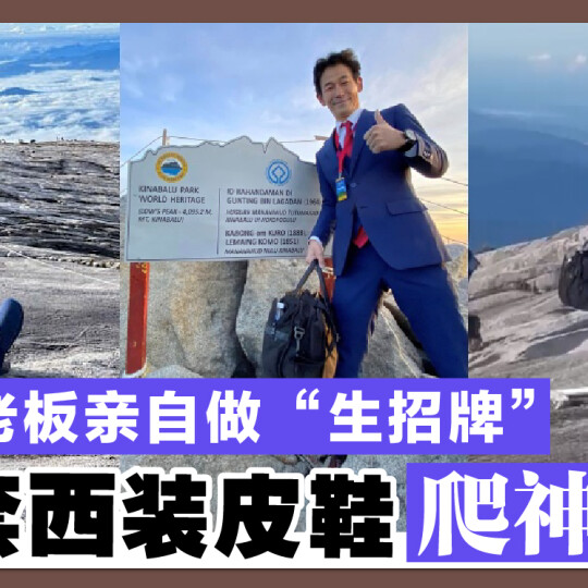 日本老板亲自做“生招牌” 全套西装皮鞋爬神山！