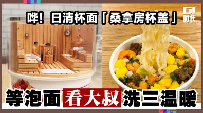 哗！日清杯面「桑拿房杯盖」 等泡面看大叔洗三温暖