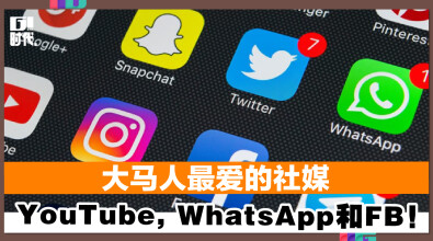 大马人最爱的社媒 YouTube、WhatsApp和FB！