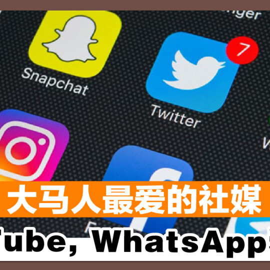 大马人最爱的社媒 YouTube、WhatsApp和FB！