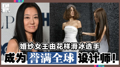 婚纱女王由花样滑冰选手 成为誉满全球设计师！