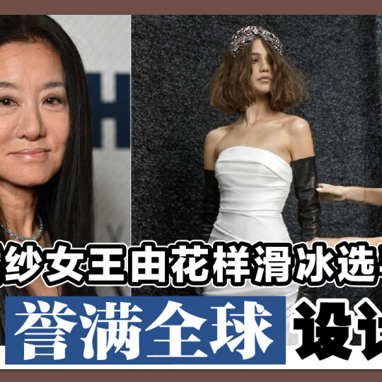 婚纱女王由花样滑冰选手 成为誉满全球设计师！