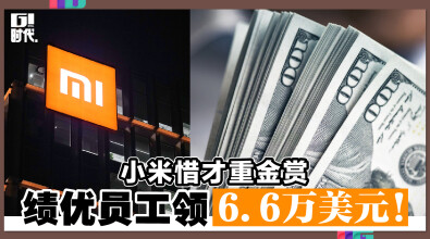 小米惜才重金赏 绩优员工领6.6万美元！